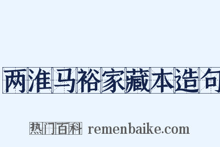 两淮马裕家藏本造句是什么意思的图片